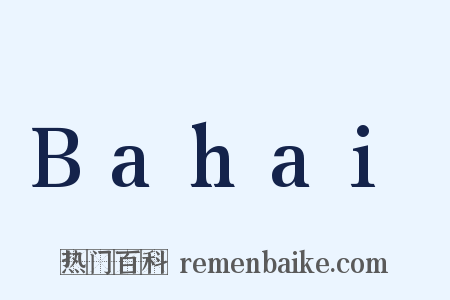 Bahai是什么意思的图片
